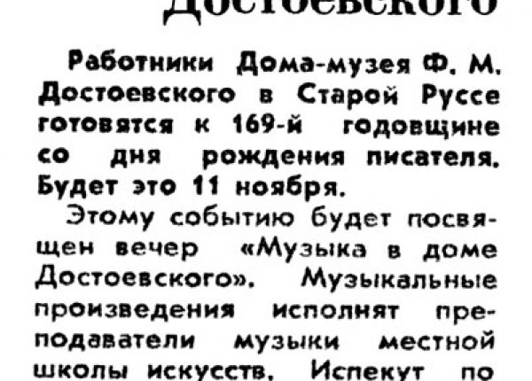 Памяти Достоевского // Новгородская правда. – 1990. – 7 нояб.