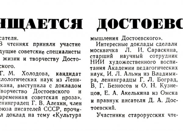 Ищенко В. Посвящается Достоевскому // Новгородская правда. – 1987. – 26 мая.