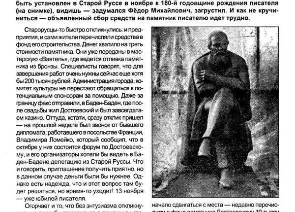 Митрофанова Л. Фёдор Достоевский ждёт... // Новгородские ведомости. – 2001. – 4 окт.