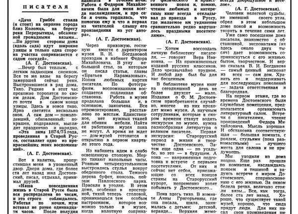 Согрина З. У Достоевского // Новгородская правда. – 1981. – 8 февр.