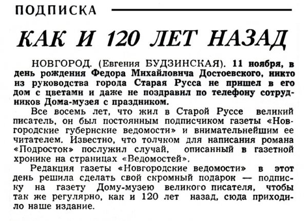 Будзинская Е. Как и 120 лет назад // Новгородские ведомости. – 1992. – 12 нояб.