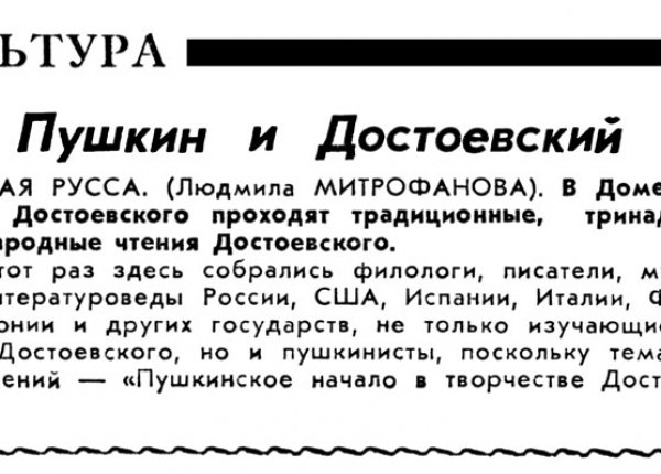 Митрофанова Л. Пушкин и  Достоевский // Новгородские ведомости. – 1998. – 23 мая.