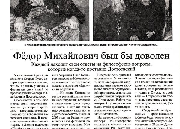 Фёдор Михайлович был бы доволен // Новгородские ведомости. – 2005. – 12 нояб.