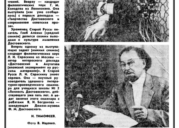 Тимофеев Н. Постигая мир Достоевского // Новгородскаяправда. – 1987. – 30 мая.