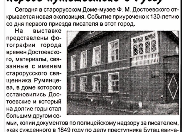 Митрофанова Л. Первое путешествие в Руссу // Новгородские ведомости. – 2002. – 18 мая.