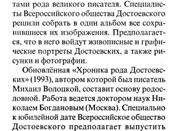 Из рода Достоевских // Новгородские ведомости. – 2005. – 25 июня.