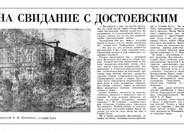 Федотов А. На свидание с Достоевским // Новгородская правда. – 1971. – 11 июля.