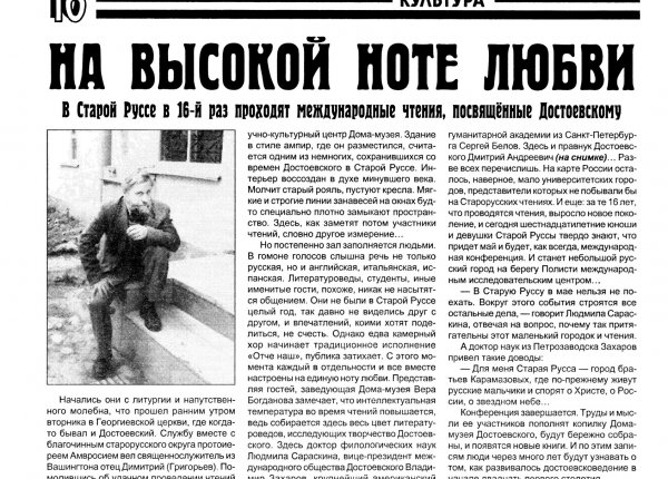 Лаптий С. На высокой ноте любви  // Новгородские ведомости. – 2001. – 26 мая. – С.10.