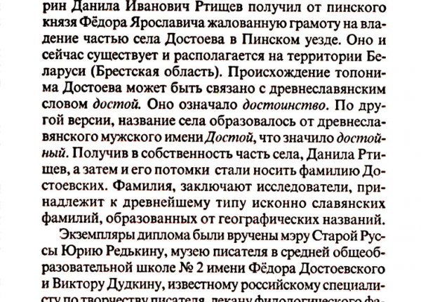 Кузьмина Е. Достоевский – значит достойный // Новгородские ведомости. – 2006. – 21 окт.