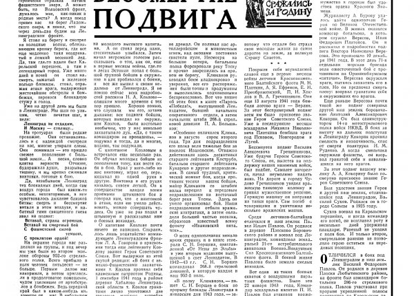 Ежов А. Бессмертие подвига // Новгородская правда. – 1974. – 19 февр.