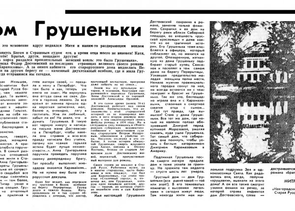 Митрофанова Л. Дом Грушеньки // Новгородские ведомости. – 1996. – 8 июня.