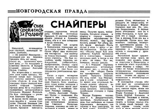 Светин В. Снайперы // Новгородская правда. – 1979. – 25 февр.