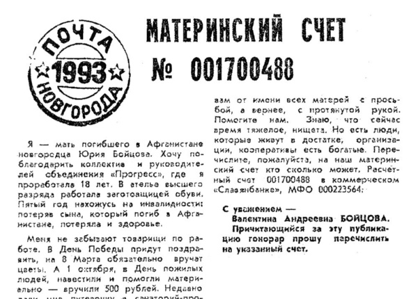Бойцова В.А. Материнский счет № 001700488 // Новгород. – 1993. – 8-15 янв.