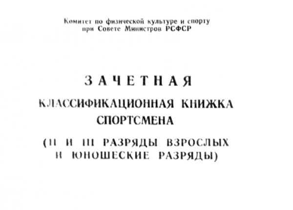 Зачетная классификационная книжка спортсмена Александра Филиппова