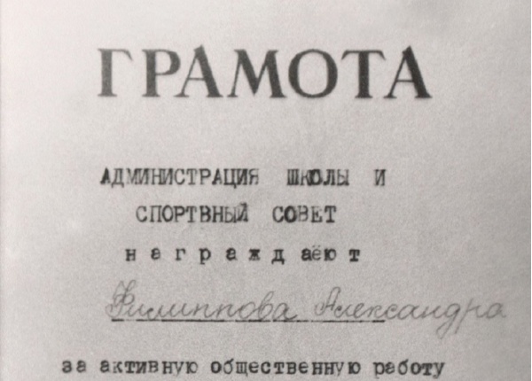 26 февраля 1972 года Александр Филиппов получил от администрации и спортивного совета школы эту грамоту
