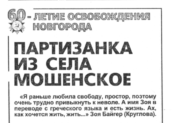 Бойцова М. Партизанка из села Мошенское // Новгород. – 2003. – 11 сент. – С. 3.