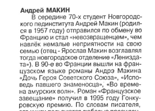 Новгородские 12: Андрей Макин / подготовил К. Привалов // Новая Новгородская газета. – 2003. – 13 февр.