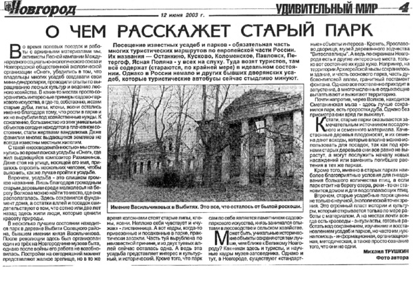Трушкин М. О чем расскажет старый парк // Новгород. – 2003. - 12 июня (№ 23). – С. 4.