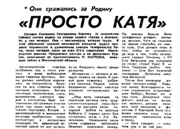 Нагуш П. «Просто Катя» // Новгородская правда. – 1988. – 21 мая.