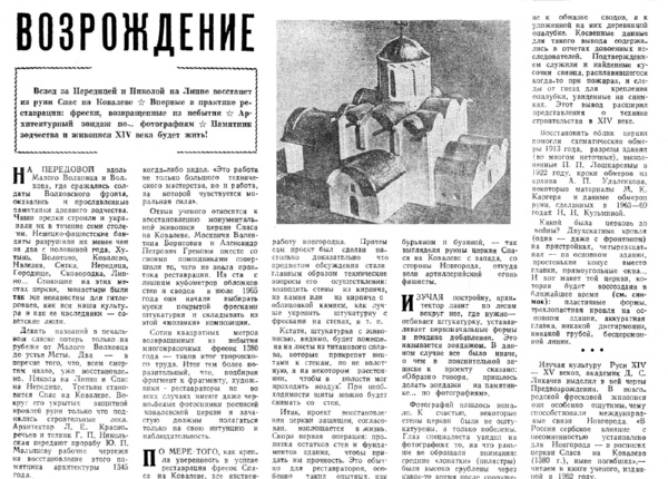 Нарышкин Г. Возрождение // Новгородская правда. – 1972. – 30 марта.