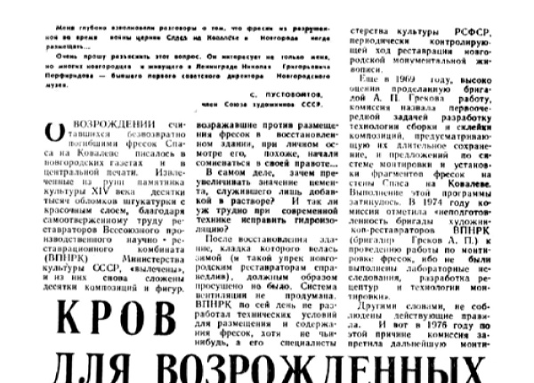 Нарышкин Г. Кров для возрожденных фресок // Новгородская правда. – 1978. – 12 октября.