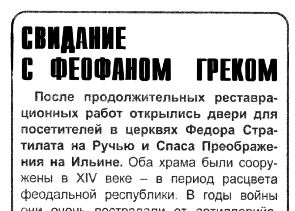 Свидание с Феофаном Греком // Новгород. – 2000. – 20 июля (№28).