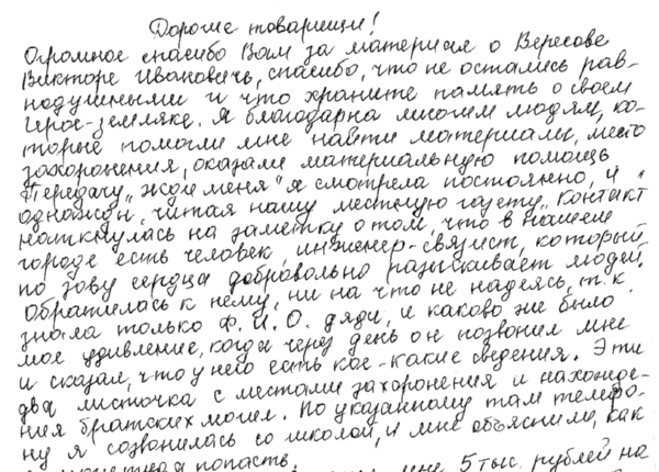 Письмо Рогозиной Л.А., племянницы В.И. Вересова. Стр. 1.