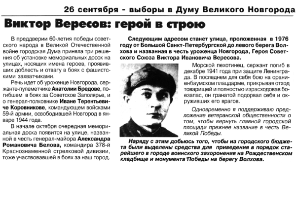 Виктор Вересов: герой в строю (листовка новгородского депутата Кима В.Е., 2004).