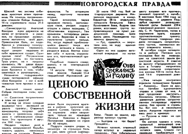 Вязинин И. Ценою собственной жизни // Новгородская правда. – 1976. – 7 июля.