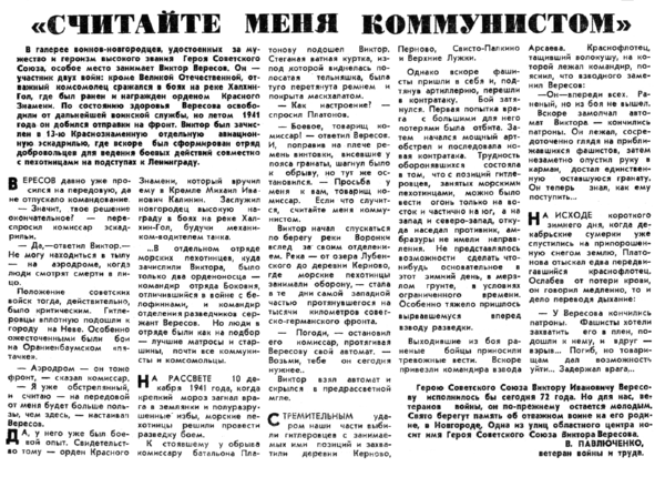 Павлюченко В. «Считайте меня коммунистом» // Новгородский комсомолец. – 1986. – 22 февр.