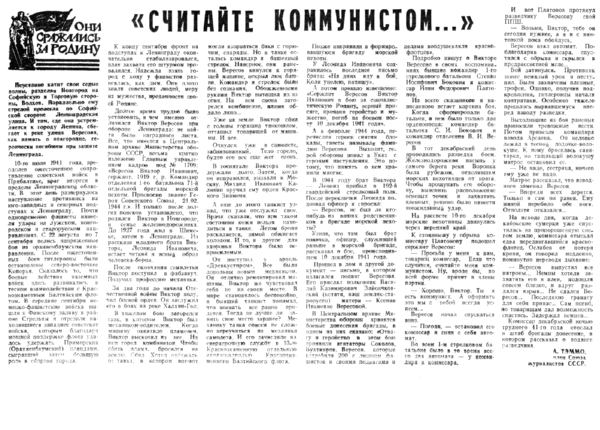 Тэммо А. «Считайте коммунистом…» // Новгородская правда. – 1986. – 20 сент.
