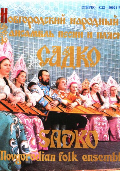 Новгородский народный ансамбль «Садко»