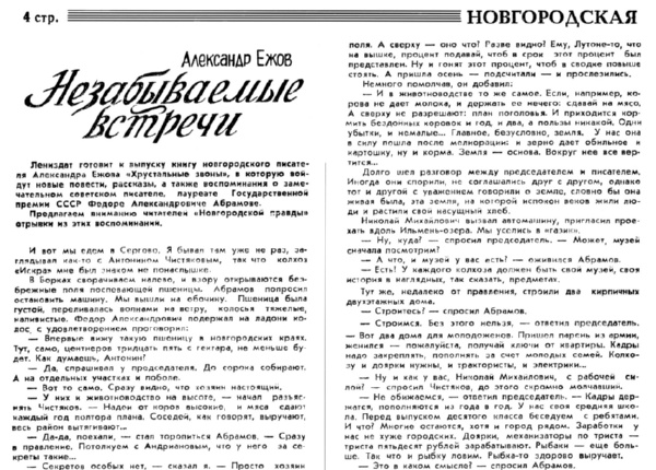 Ежов А. Незабываемые встречи // Новгородская правда. – 1988. – 11  июня.