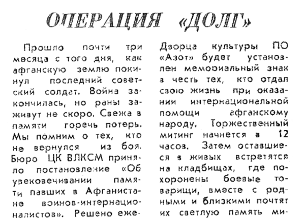 Операция «Долг» // Новгор. комсомолец. – 1989. – 30 апр.