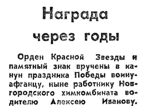 Награда через годы // Новгор. ведомости. – 1991. – 13 мая.