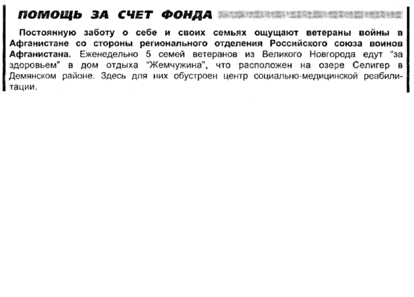 Помощь за счет Фонда // Новгород. – 2002. – 29 авг.