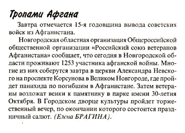 Тропами Афгана / подготовила Е. Брагина // Новгор. ведомости. – 2004. – 14 февр.