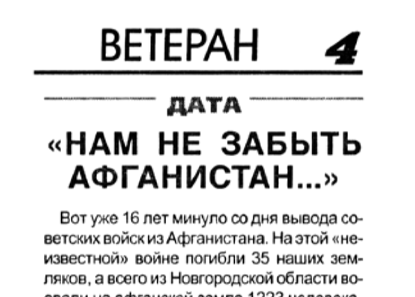Максимова Е. «Нам не забыть Афганистан…» // Новгород. – 2005. – 17 февр. – С. 4.
