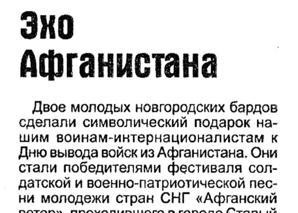 Эхо Афганистана // Новгород. – 2006. – 16 февр.
