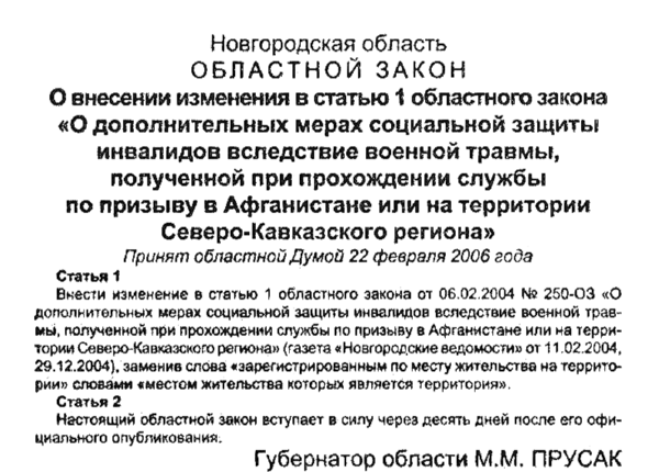 Областной закон № 633-ОЗ от 1 марта 2006 г. // Новгор. ведомости. – 2006. – 11 марта.