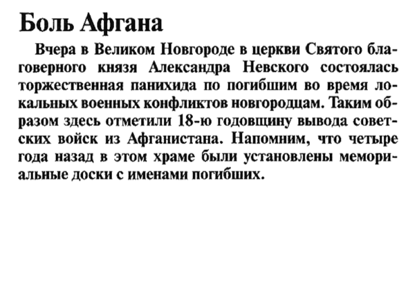 Боль Афгана // Новгор. ведомости. – 2007. – 16 февр.