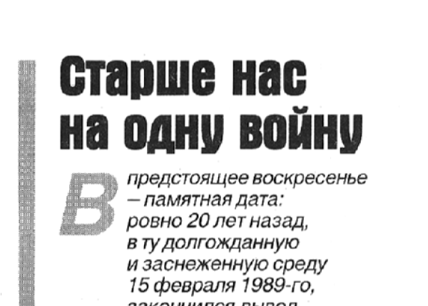 Старше нас на одну войну // Новгород. – 2009. – 12 февр. – С. 1.