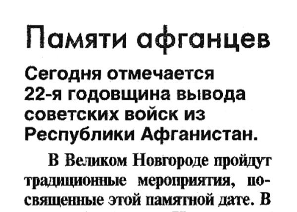Памяти афганцев // Новгор. ведомости. – 2011. – 15 февр. – С. 2.