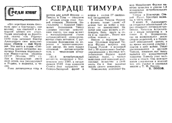 Попов В. Сердце Тимура // Новгор. правда. – 1980. – 5 июня.