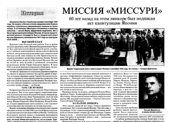 Макаров В. Миссия «Миссури» // Новгор. ведомости. – 2005. – 3 сент.