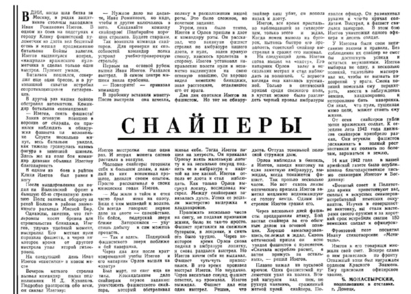 Монастырский Б. Снайперы // Новгородская правда. – 1975. – 31 дек.