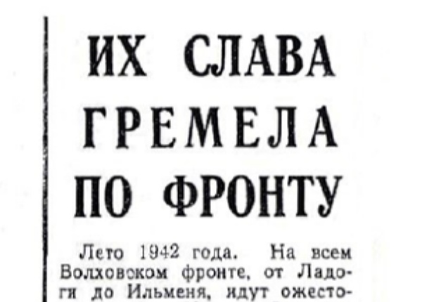 Андрейкович Т. Их слава гремела по всему фронту // Новгородская правда. – 1979. – 9 февр.