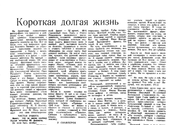 Рашова В. Такая короткая долгая жизнь // Знамя труда. – 1977. – 20 дек.