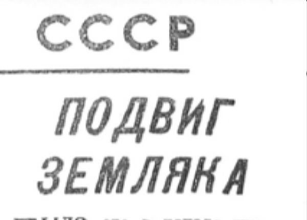 Каберов И. Подвиг земляка // Новгородская правда. – 1969. – 17 авг.