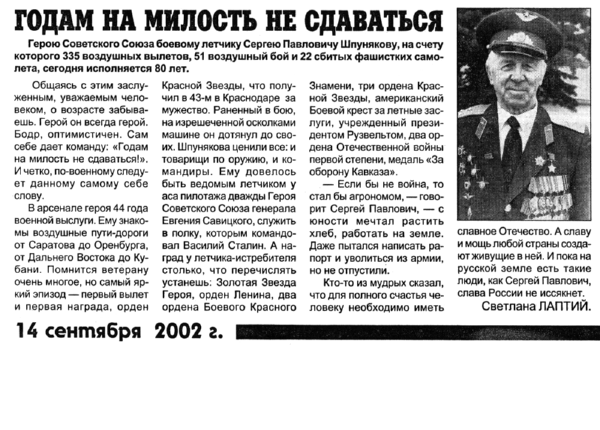 Лаптий С. Годам на милость не сдаваться // Новгородские ведомости. – 2002. – 14 сент.